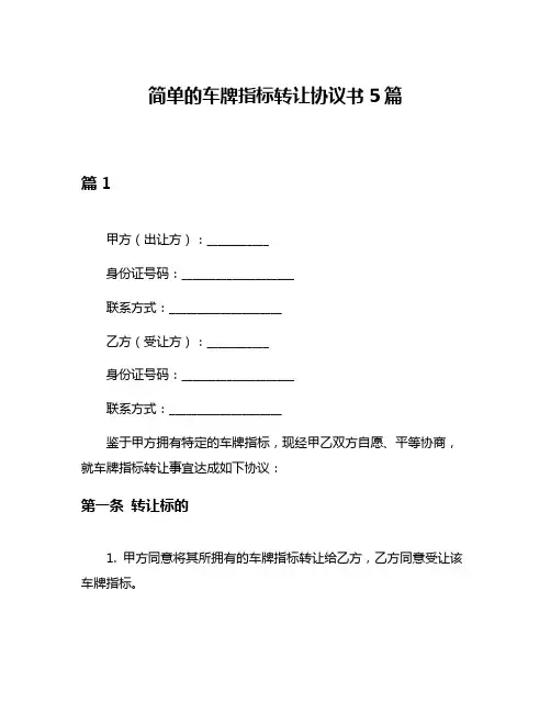 简单的车牌指标转让协议书5篇