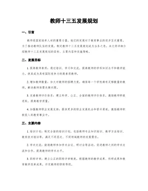 教师十三五发展规划