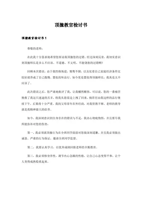 顶撞教官检讨书_4