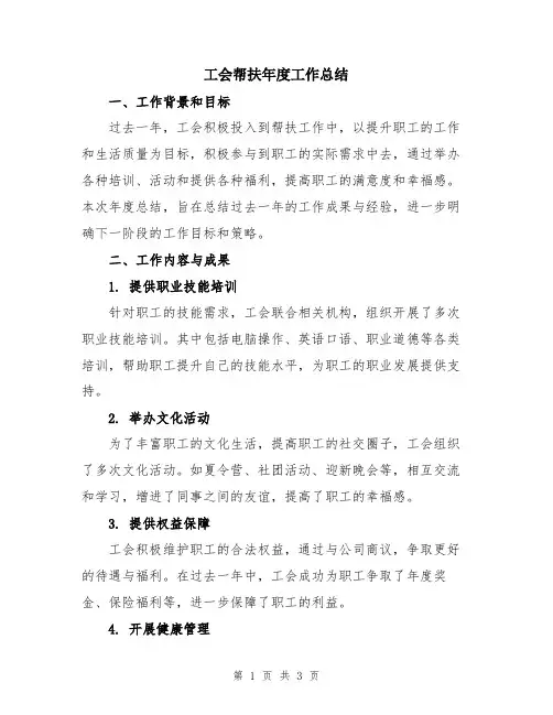 工会帮扶年度工作总结