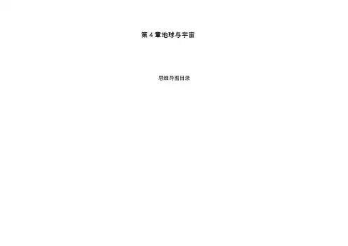 浙教出版科学七年级下册第4章地球与宇宙整章思维导图