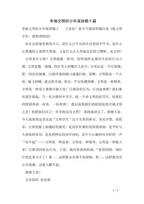 争做文明好少年演讲稿9篇