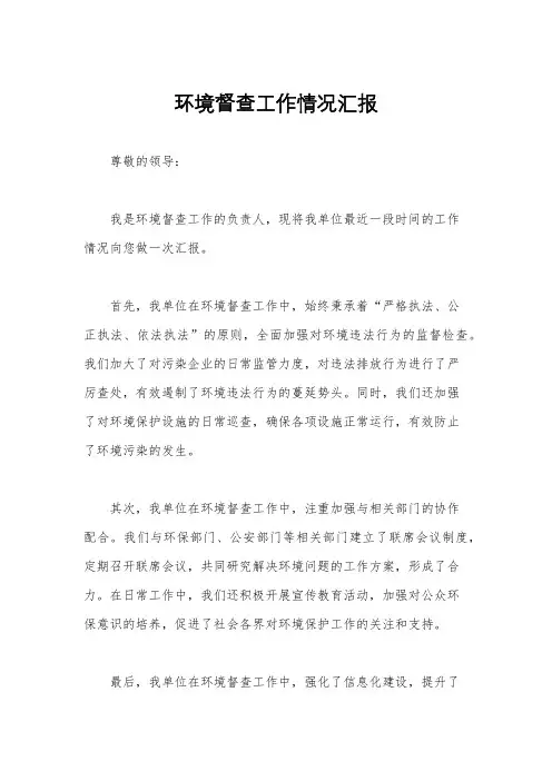 环境督查工作情况汇报