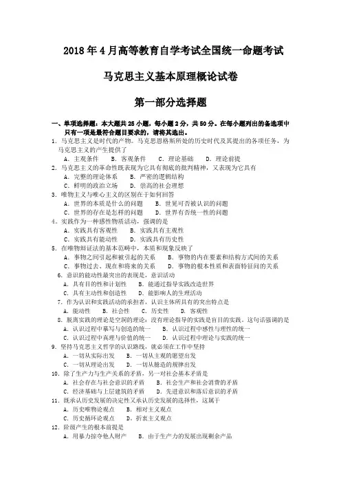 (03709)全国2018年4月-10月自考马克思主义基本原理概论试题及答案