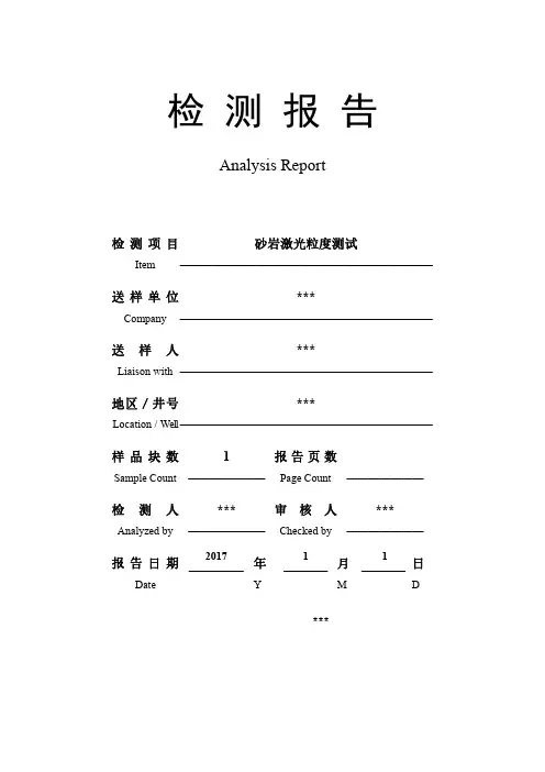 砂岩粒度分析报告模板(薄片图像粒度)