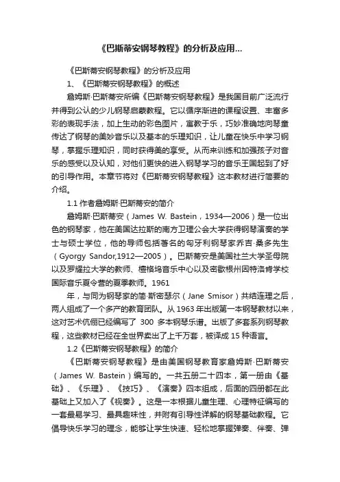 《巴斯蒂安钢琴教程》的分析及应用...