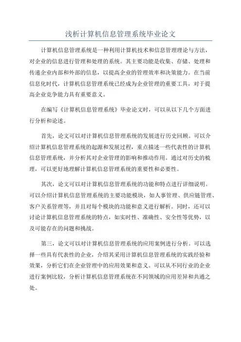 浅析计算机信息管理系统毕业论文