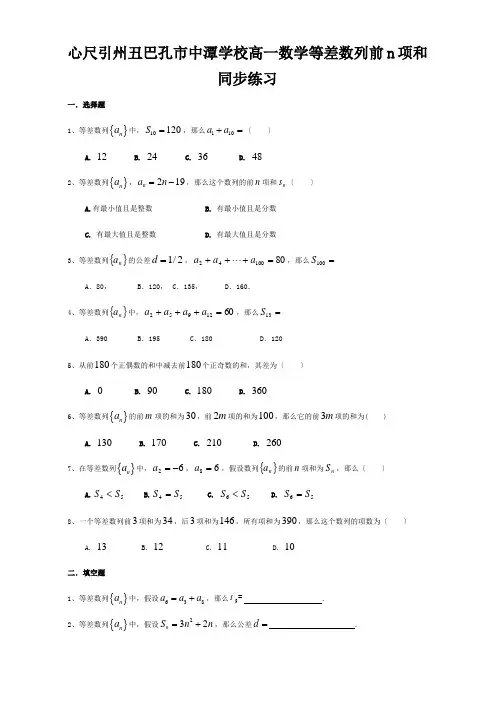 高一数学等差数列前n项和 同步练习 试题
