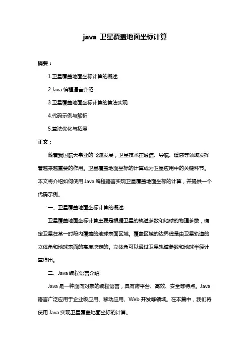 java 卫星覆盖地面坐标计算