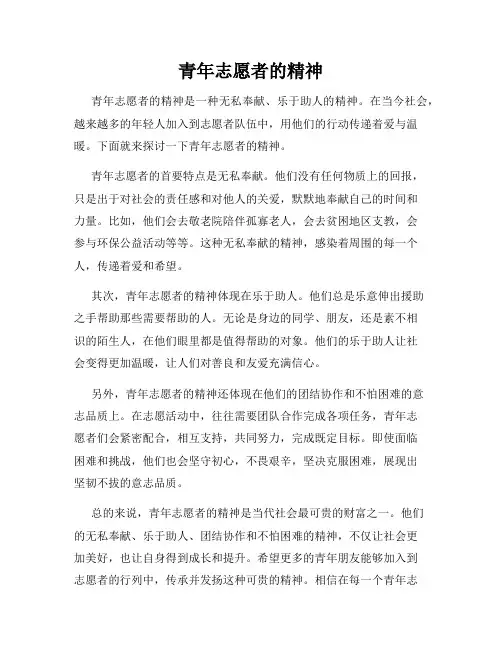 青年志愿者的精神