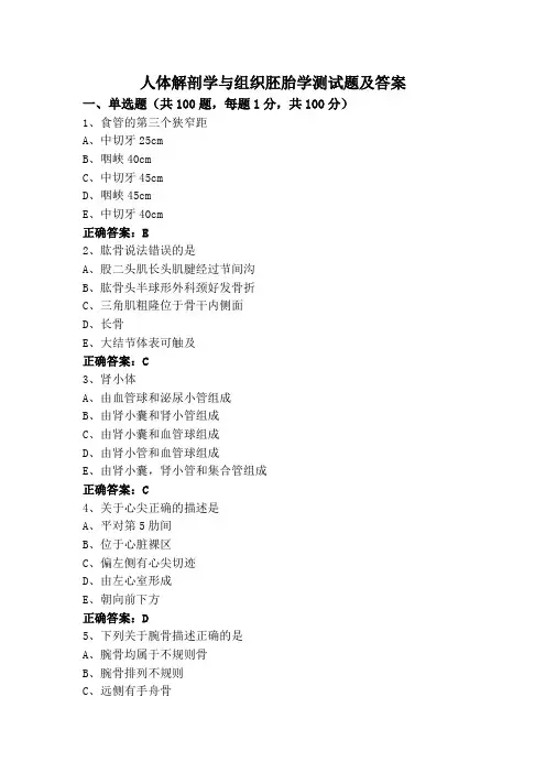 人体解剖学与组织胚胎学测试题及答案