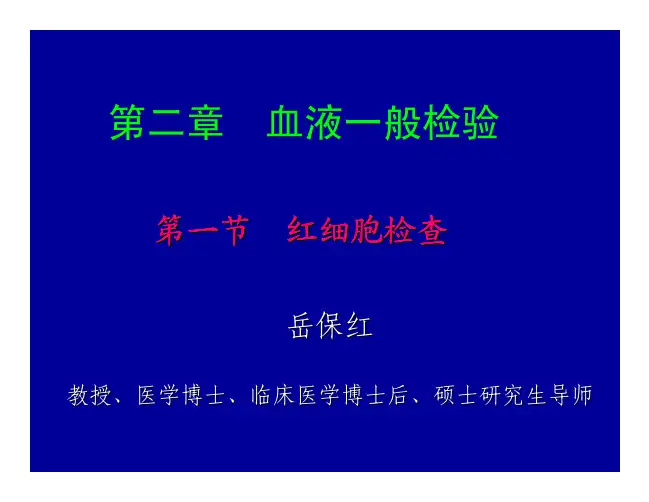 临检基础第4讲(比容、指数、网织红)