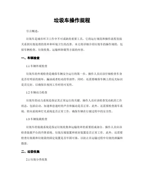 垃圾车操作规程