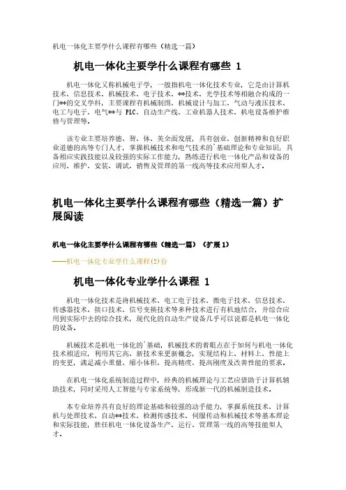 机电一体化主要学什么课程有哪些(精选一篇)