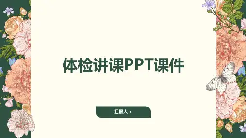 体检讲课PPT课件