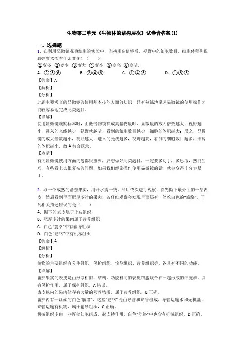 生物第二单元《生物体的结构层次》试卷含答案(1)