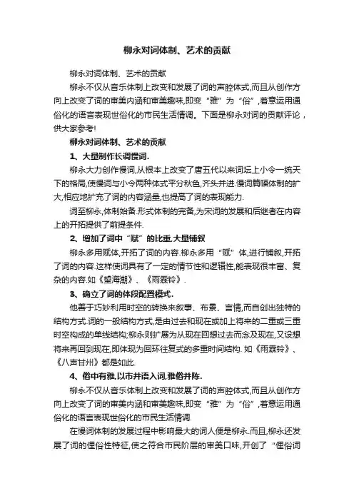 柳永对词体制、艺术的贡献
