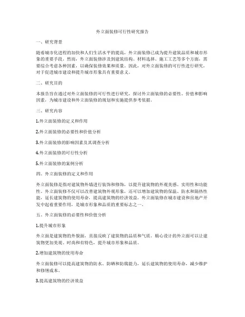 外立面装修可行性研究报告