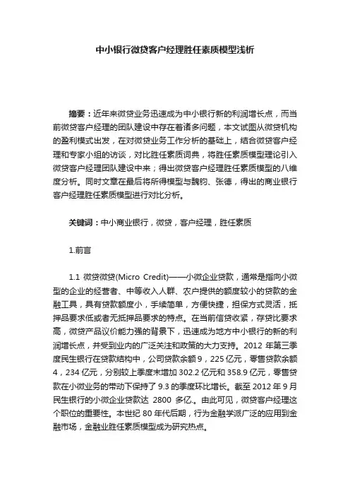 中小银行微贷客户经理胜任素质模型浅析