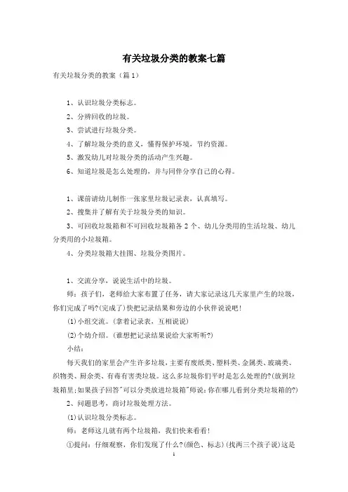 有关垃圾分类的教案七篇