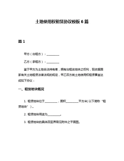 土地使用权租赁协议模板6篇