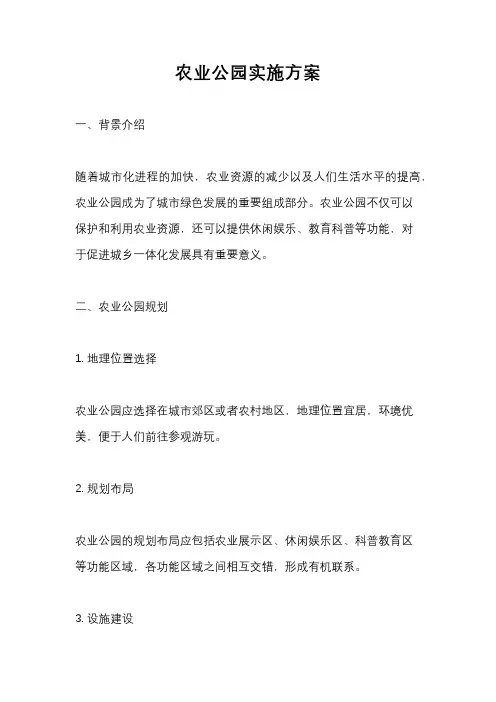农业公园实施方案