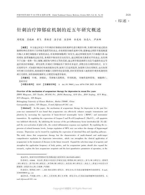 针刺治疗抑郁症机制的近五年研究概述