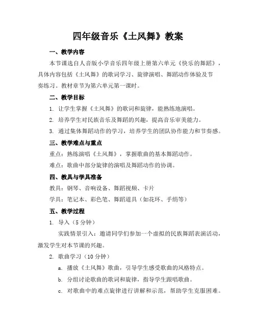 四年级音乐《土风舞》教案
