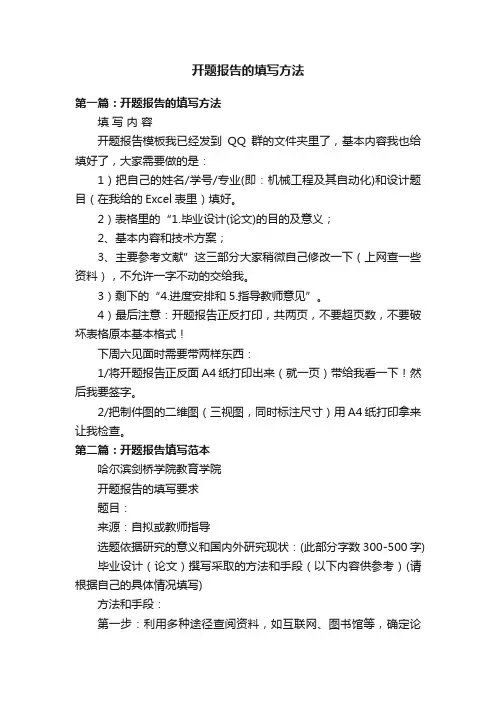 开题报告的填写方法