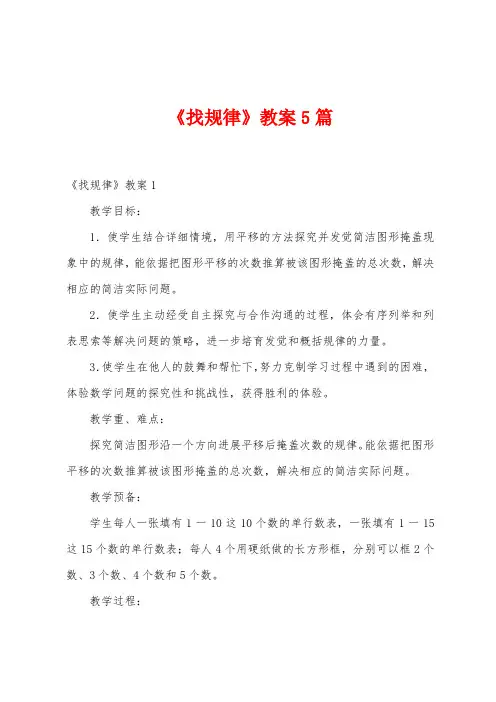 《找规律》教案5篇