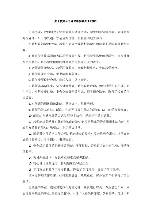 最新关于教师公开课评语优缺点【七篇】