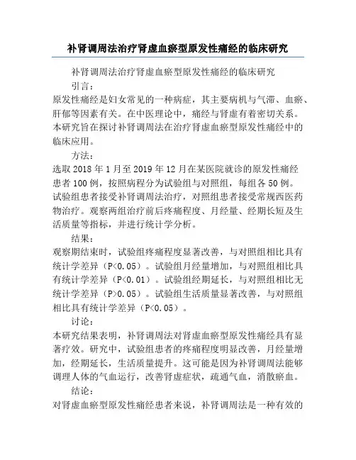 补肾调周法治疗肾虚血瘀型原发性痛经的临床研究