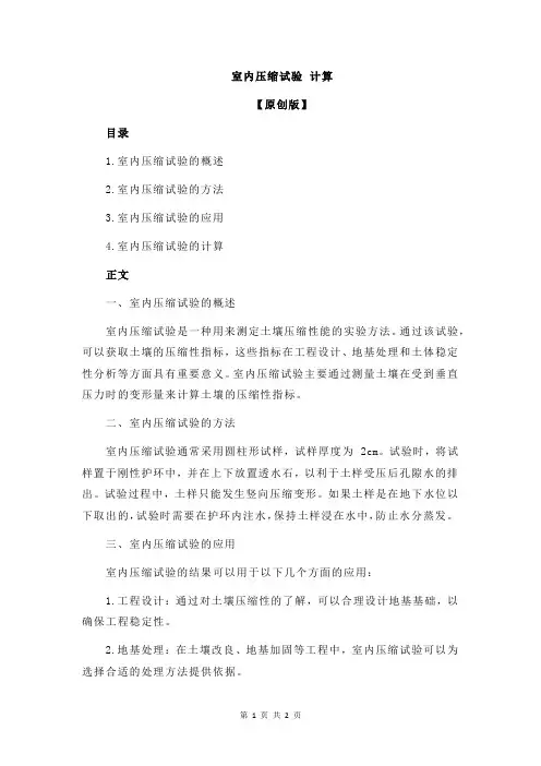 室内压缩试验 计算