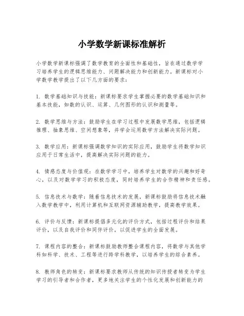 小学数学新课标准解析