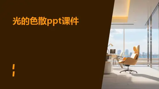 光的色散ppt课件