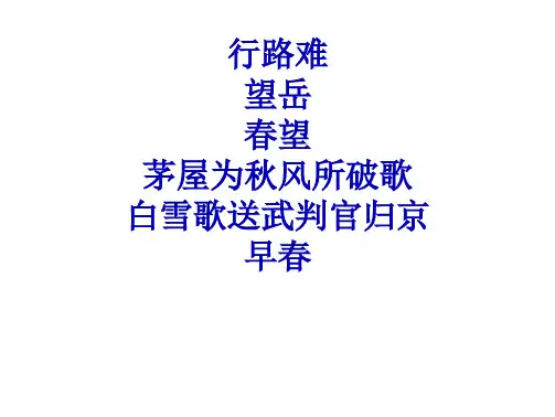 行路难望岳春望茅屋为秋风所破歌白雪歌送武判官归京早春理解性默写