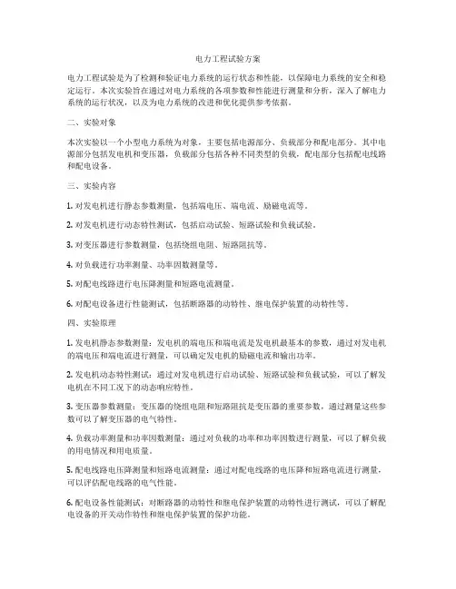 电力工程试验方案