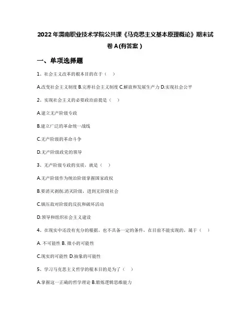 2022年渭南职业技术学院公共课《马克思主义基本原理概论》期末试卷A(有答案)