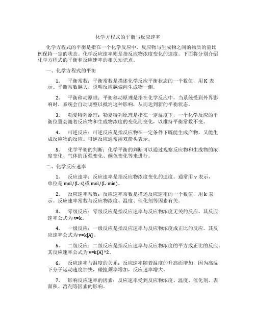 化学方程式的平衡与反应速率