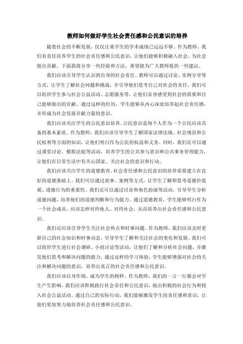 教师如何做好学生社会责任感和公民意识的培养