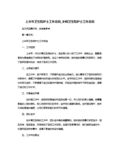上半年卫生院护士工作总结_乡镇卫生院护士工作总结