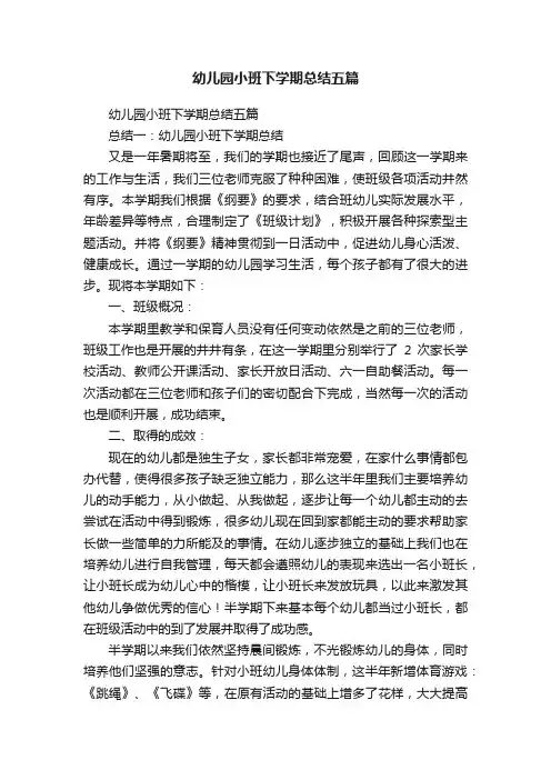 幼儿园小班下学期总结五篇