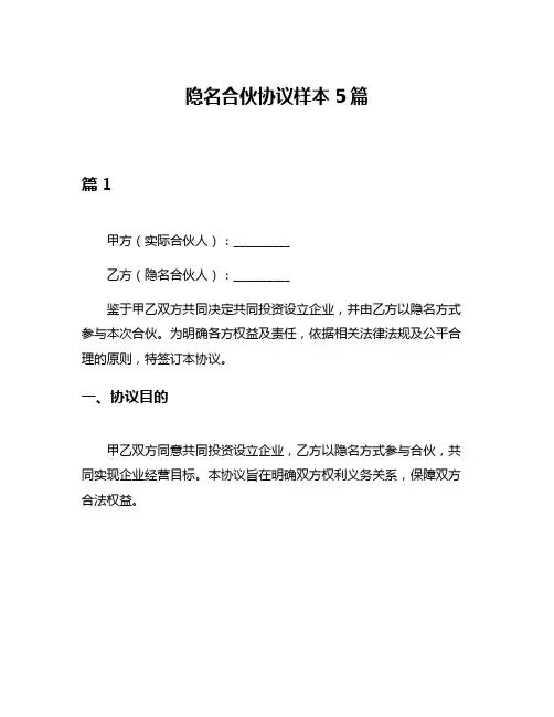 隐名合伙协议样本5篇