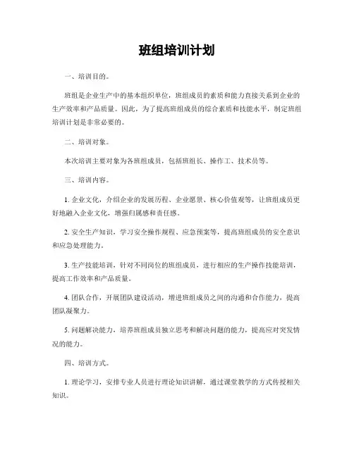 班组培训计划