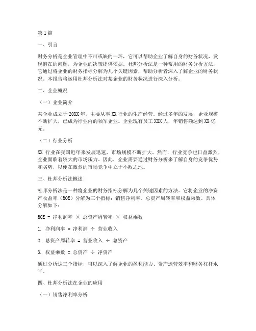 财务分析报告杜邦分析法(3篇)