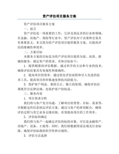 资产评估项目服务方案