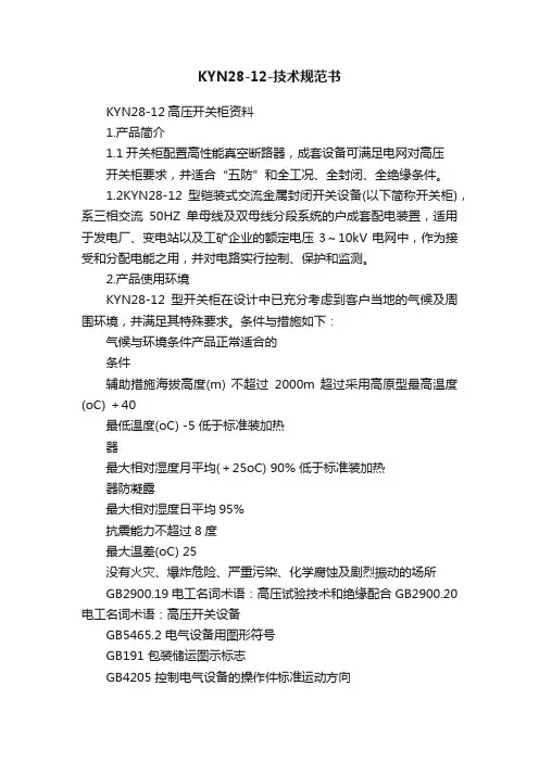 KYN28-12-技术规范书