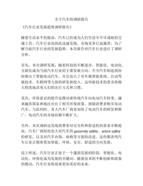 关于汽车的调研报告