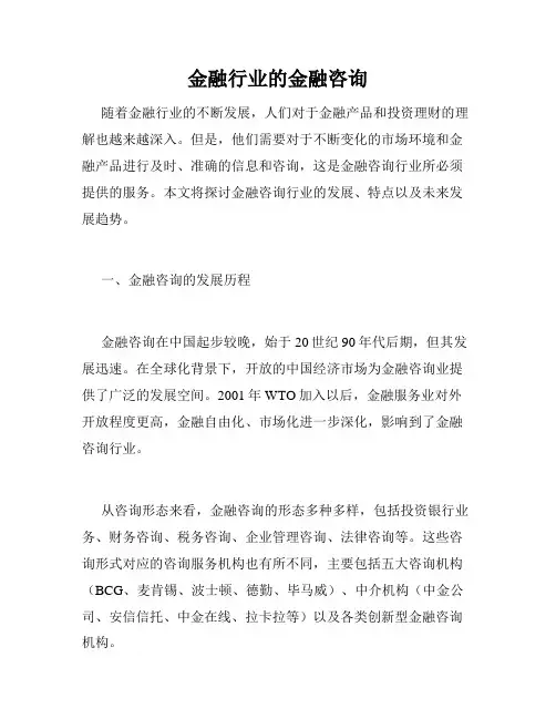 金融行业的金融咨询