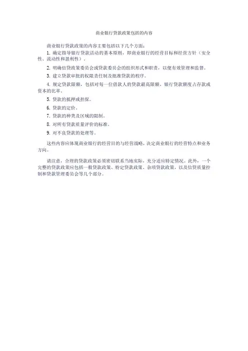 商业银行贷款政策包括的内容